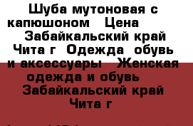 Шуба мутоновая с капюшоном › Цена ­ 8 000 - Забайкальский край, Чита г. Одежда, обувь и аксессуары » Женская одежда и обувь   . Забайкальский край,Чита г.